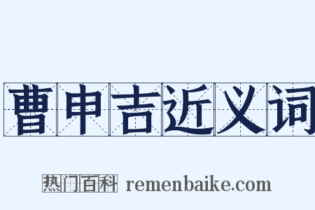 曹申吉近义词是什么意思的图片